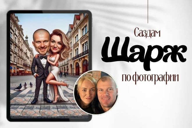 Шарж по фотографии