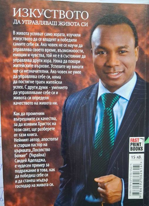 Изкуството да управляваш живота си - Сандей Аделаджа