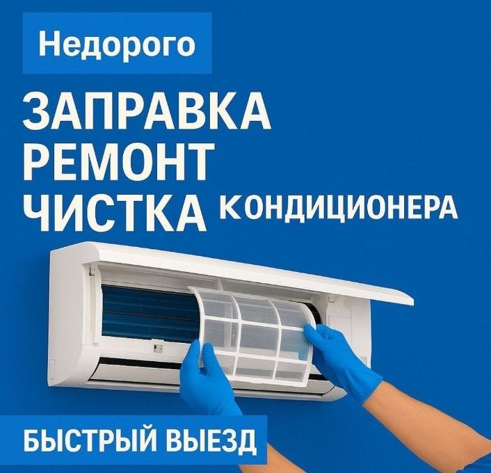 Ремонт заправка кондиционеров