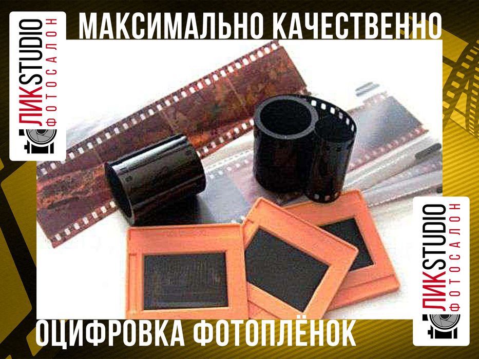Оцифровка фотоплёнок.