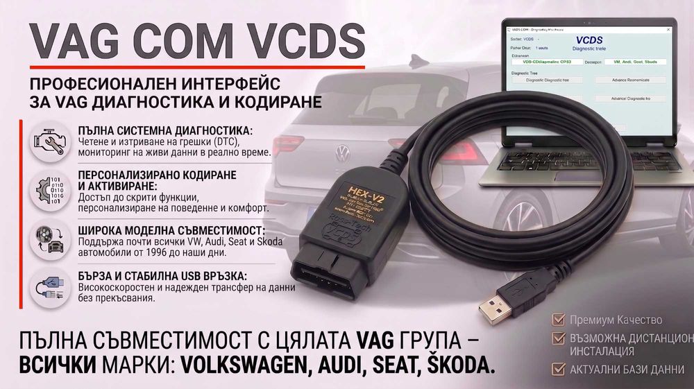 Професионален VAG COM VCDS HEX-V2 – Диагностика и Кодиране за VW, Audi, Seat, Skoda