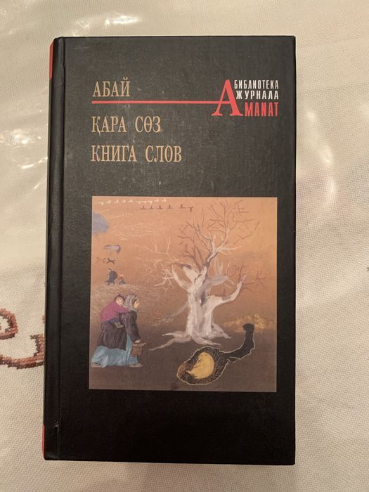 Абай - Кара создер, слова назидания