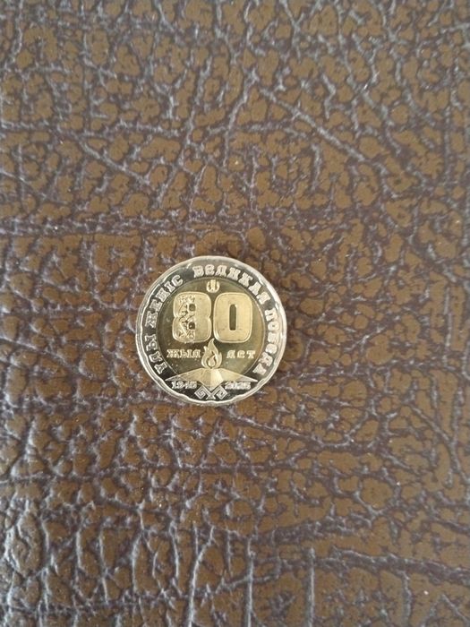 Монета юбилейная