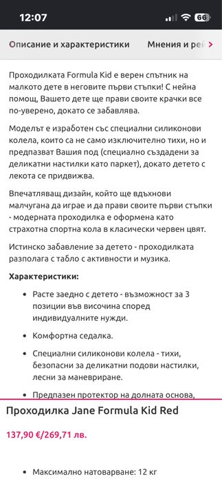 Проходилка Jane formula