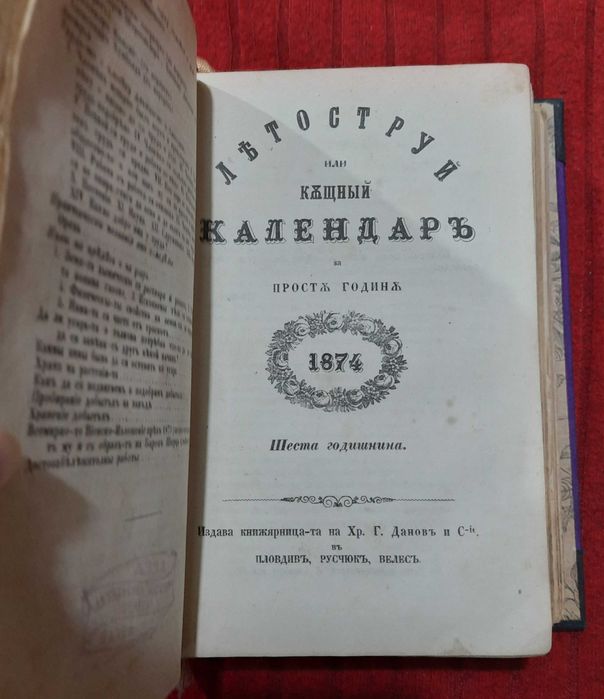 Рядка старопечатна книга Летоструй за 1873/74/75/76 г