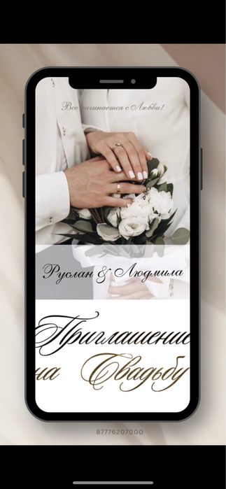 Мобилограф, Пригласительное