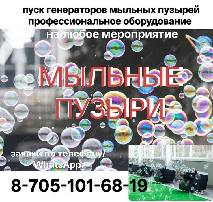 Тысячи мыльных пузырей для вашего праздника/Свадьбы, юбилеи, концерты