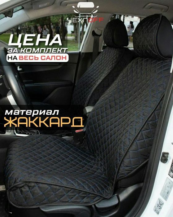 Чехлы авто, накидки сиденья