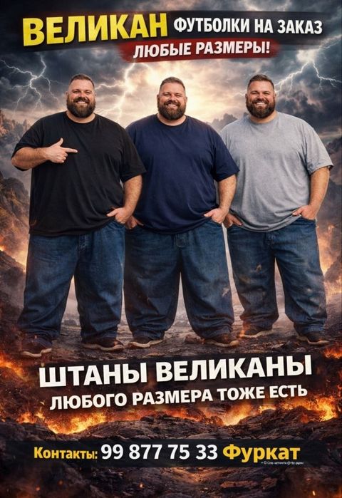 Великан футболки и штаны на заказ
