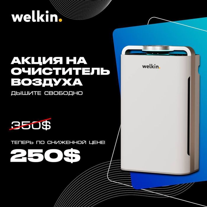 Очиститель/увлажнитель воздуха Welkin 3 в 1! СНИЖЕНИЕ ЦЕН!