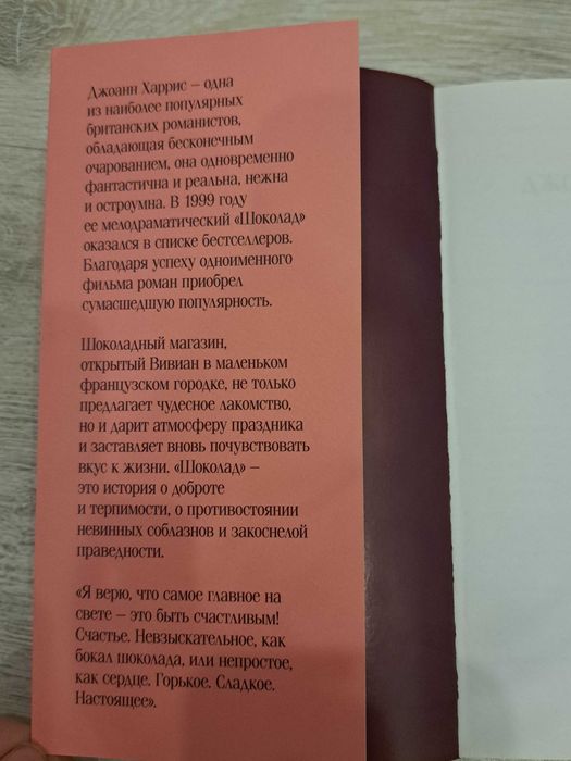 Книга "шоколад" Джоанн Харрис