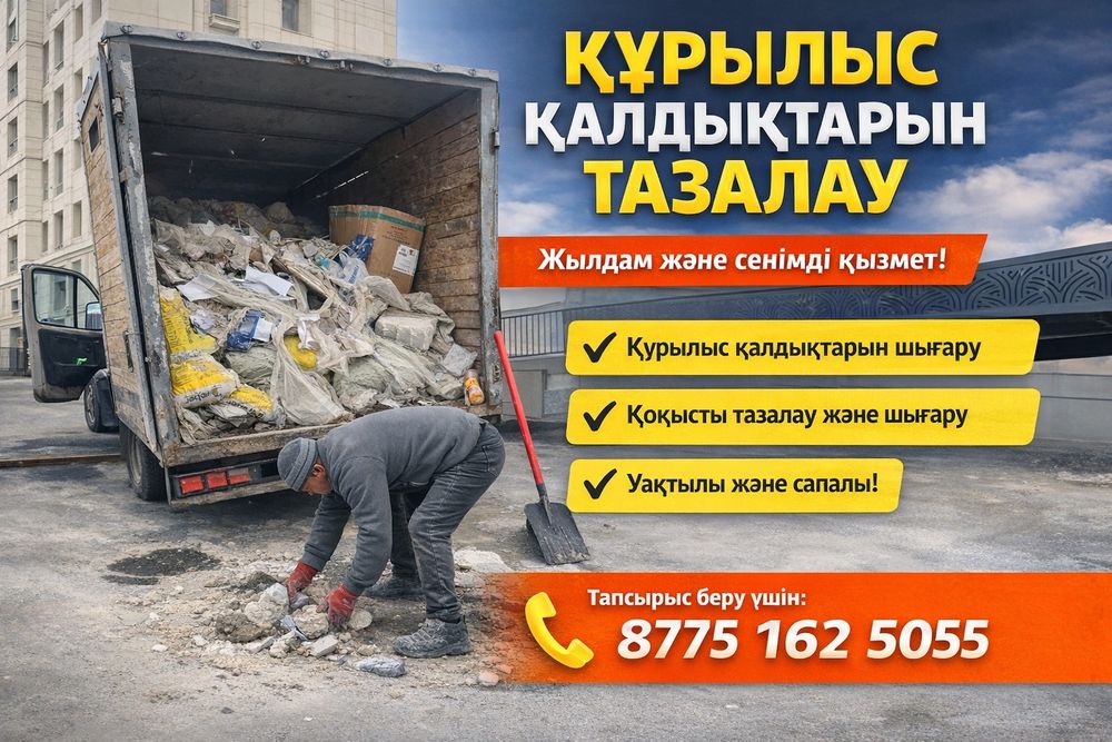 Мусыр Шыгару.Вывоз мусора Газель