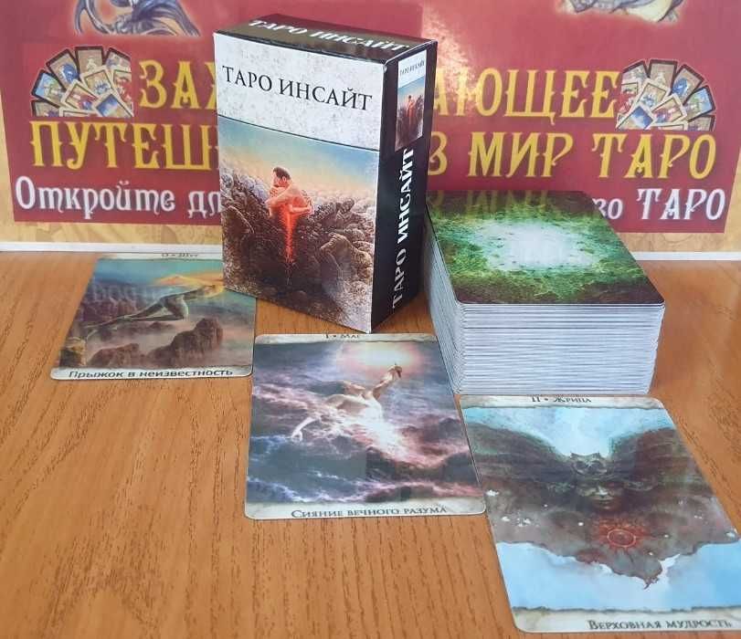 Гадальные карты Таро Инсайт - Insayt Tarot(Таро, МАК), размер 7х12см