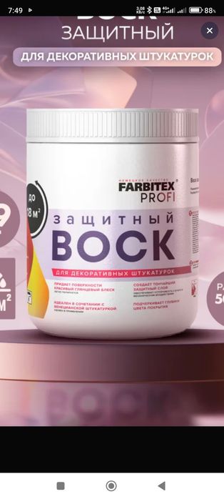 Защитный воск для венецианской штукатурки.