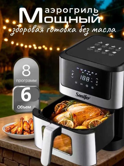 Аэрогриль Sonifer SF-1018 — 6.0 л, 1500 Вт. Есть доставка