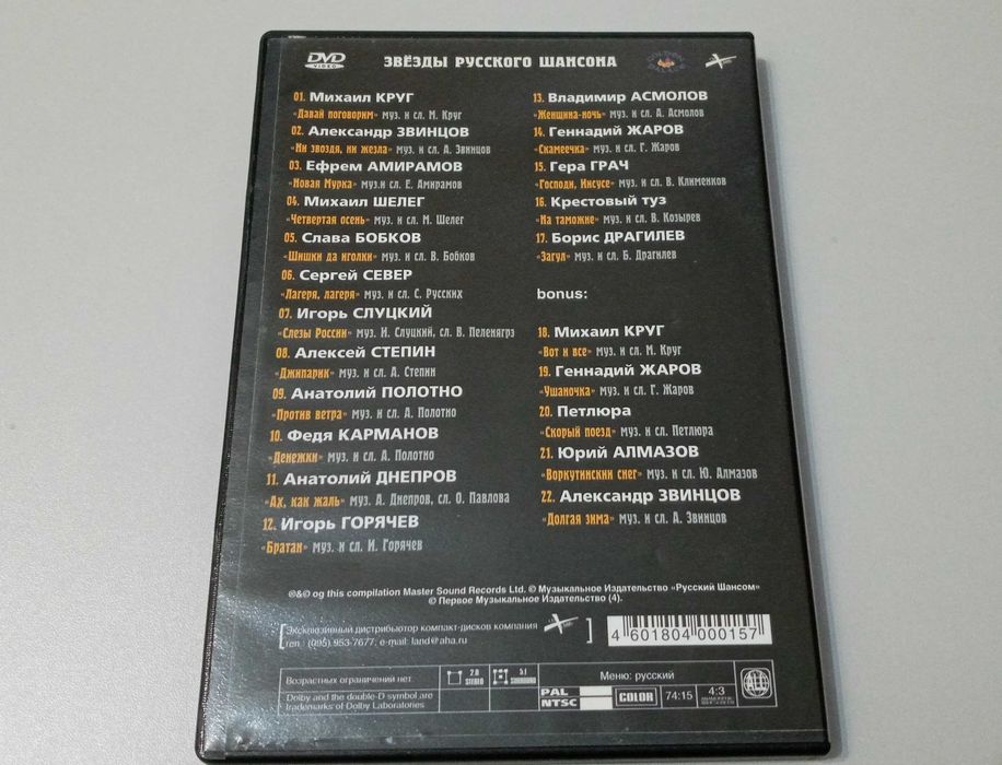 Звёзды русского шансона. dvd-диск