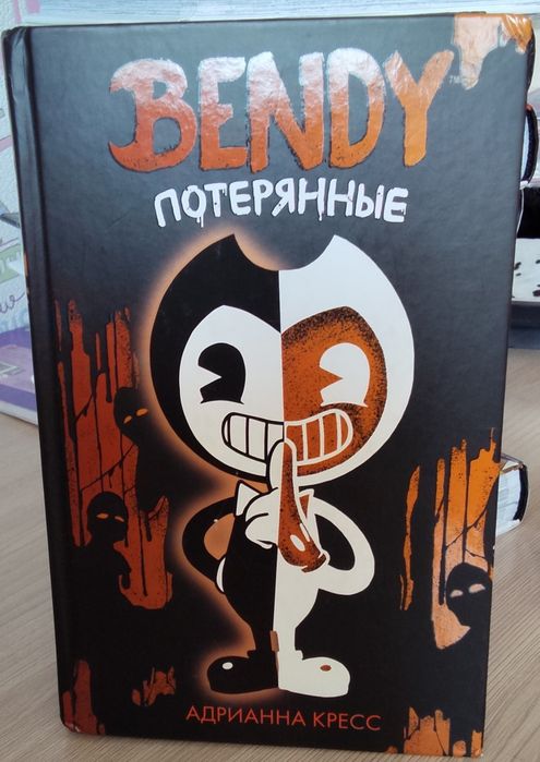 Книга Бенди «Потерянные»