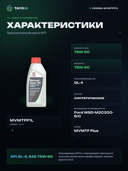 Трансмиссионное масло Comma Mvmtf Plus 75W-90, 1 л