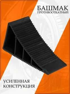Упор противооткатный автомобильный башмак 2шт (легковой автомобиль)
