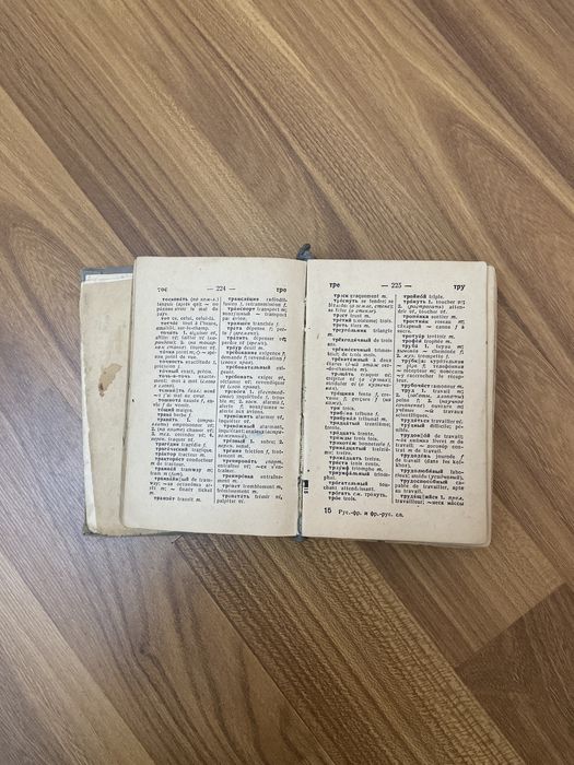 Русско-французский, французско-русский словарь 1952