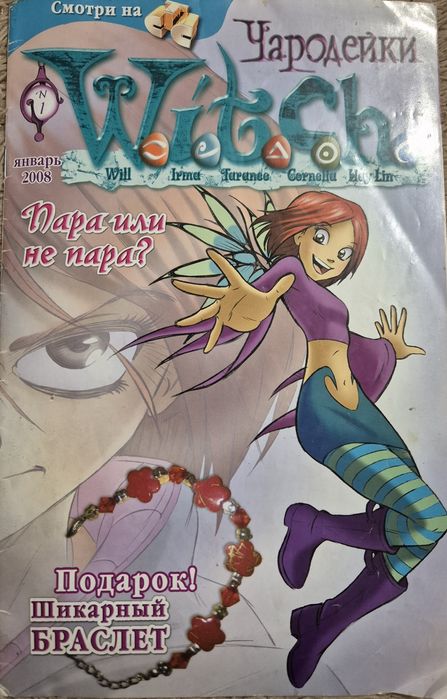 Журналы W.I.T.C.H. Ведьма