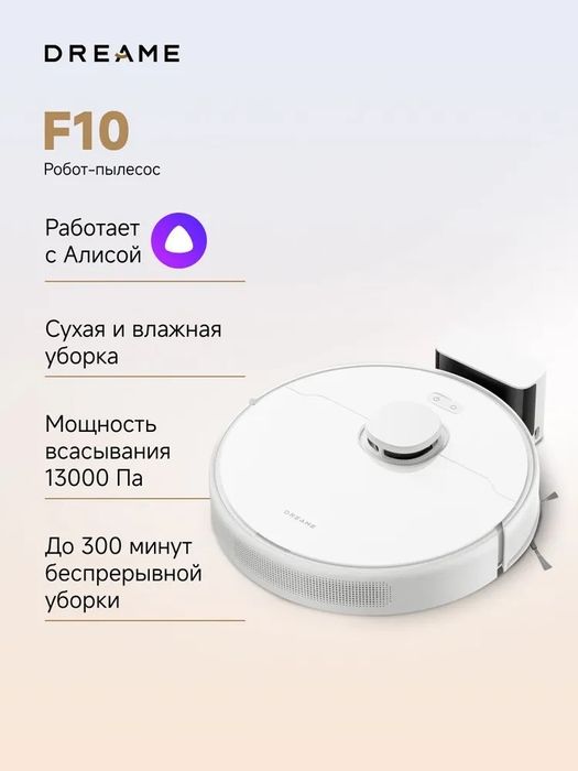 Робот пылесос Dreame F10