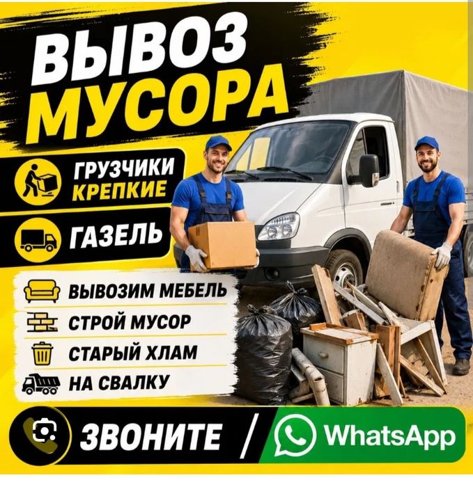 Вывоз любой хлам