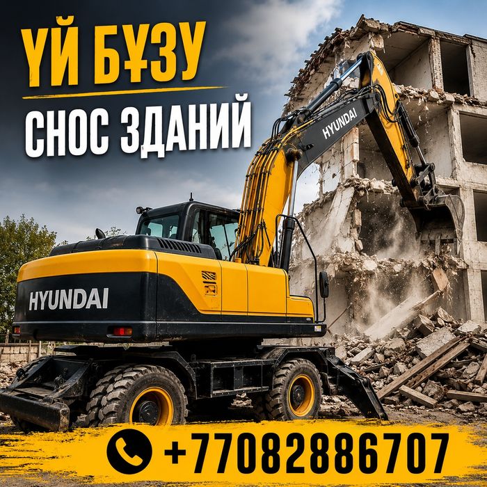 Снос здания , Үй бұзу , Снос дома , Демонтаж , Услуги экскаватора