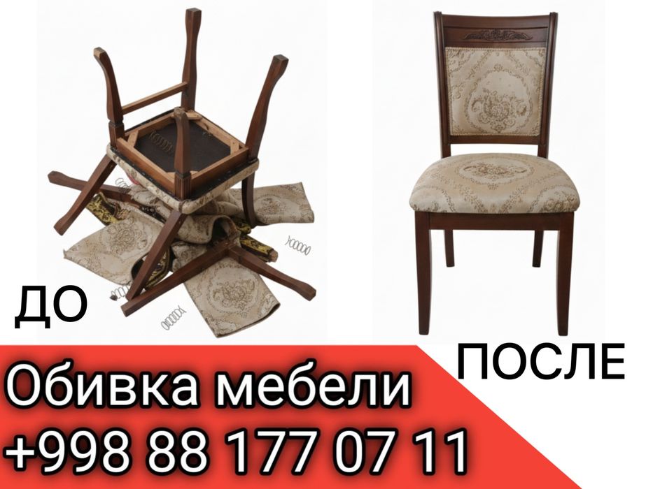 Mebel remont ta'mirlash Обивка мебели ремонт стульев плотник