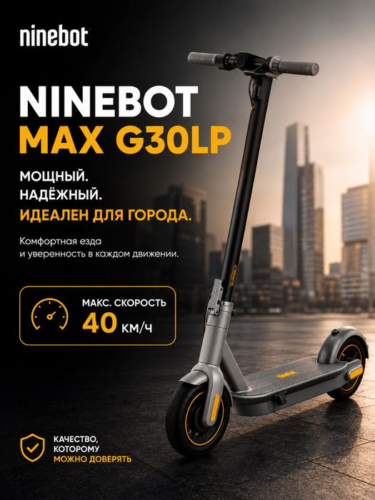 Самокат Ninebot KickScooter MAX G30LP
