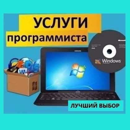 Услуги программиста, Windows 10-11, Удаленка + Выезд!