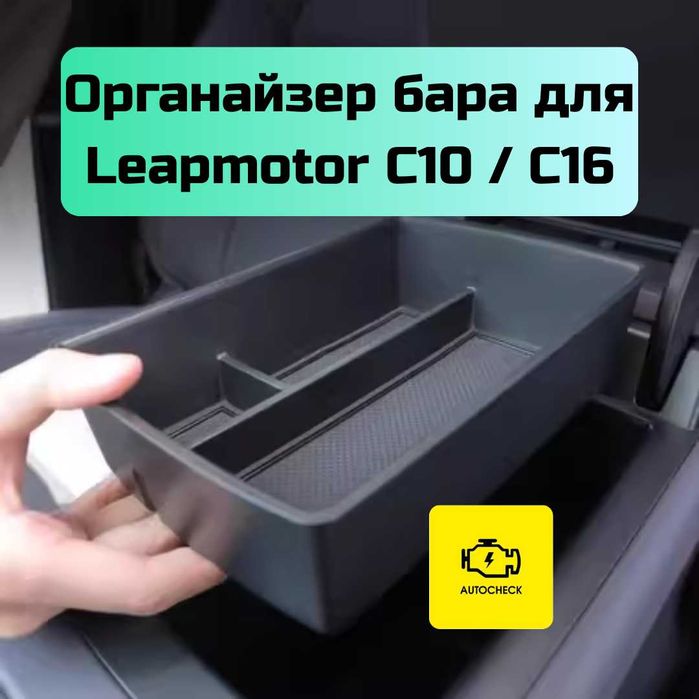 Органайзер бара для Leapmotor C10/ C16 от «Autocheck.Shop»