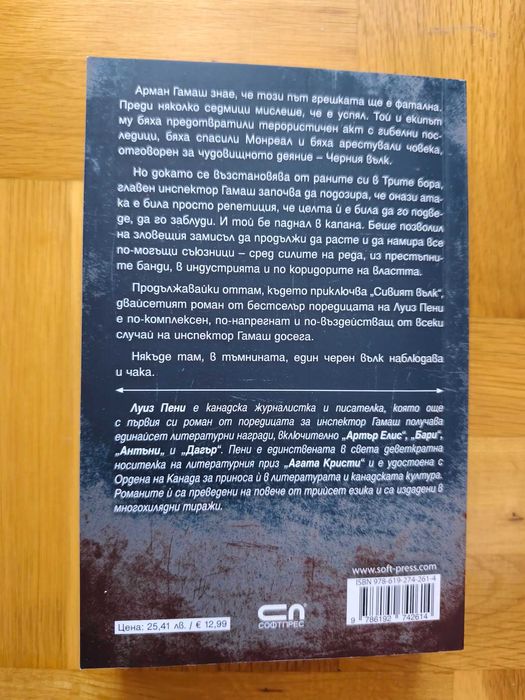 Луиз Пени - Черният вълк (Инспектор Гамаш)