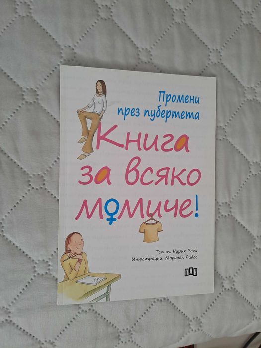 !!Намаление!! Промени през пубертета – Книга за всяко момиче“