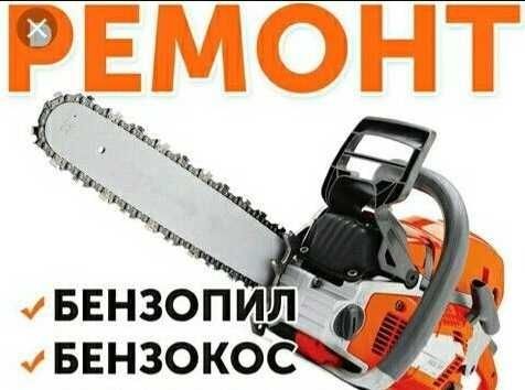 Ремонт бензопил,бензокосилок