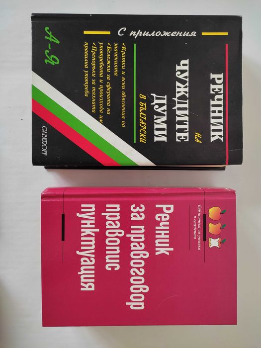 Книги - речници  и разговорници
