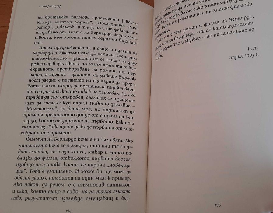 Мечтатели - Гилбърт Адеър