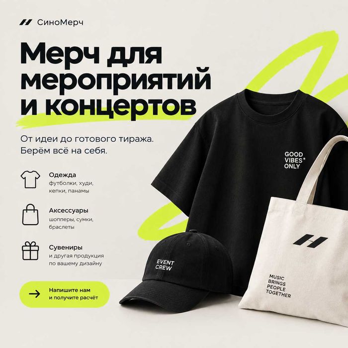 Мерч для мероприятий и концертов