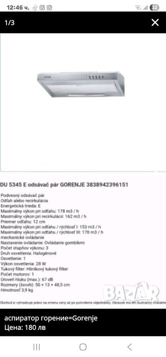 Gorenje DU5345W аспиратор горение