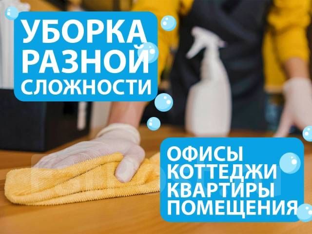 & Уборка квартир, домов,офисов, коммерческих помещени. Клининг