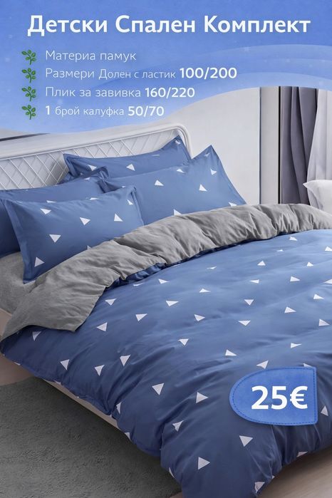 Комплект спално бельо