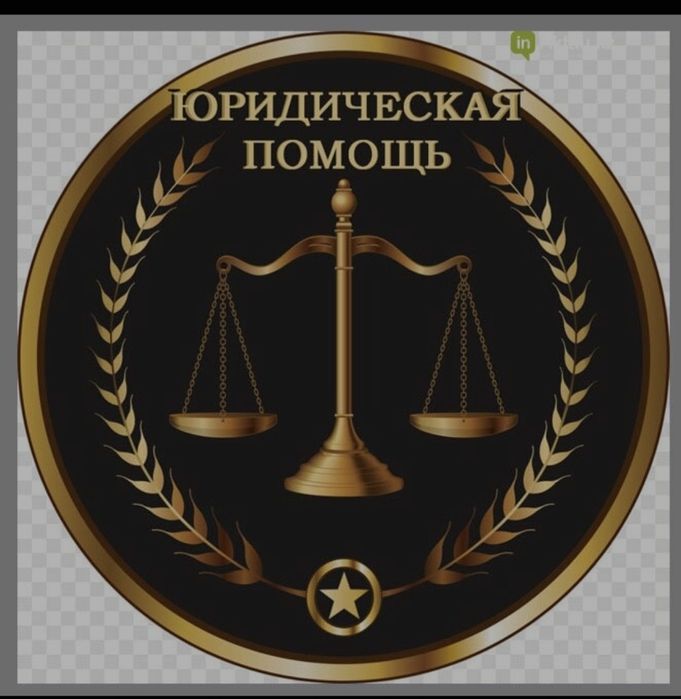 Юридический консультант