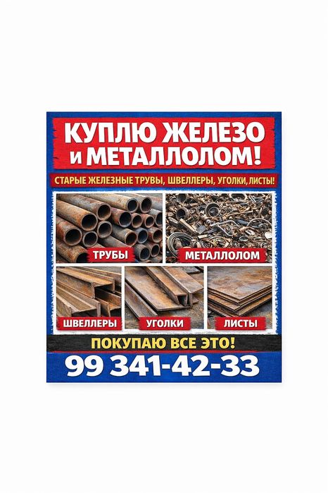 Разное бу трубы уголки швеллера листы