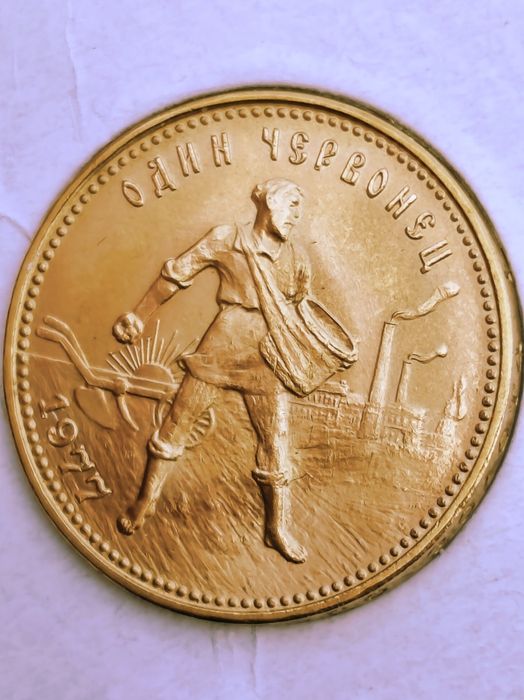 Червонец 1977 год, злато, тегло 8.60 гр, проба 900/1000