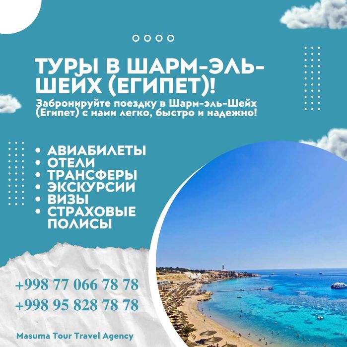 Шарм эл Шейх, Хургада (Мисрга) турлар! Ишончли! Сифатли!