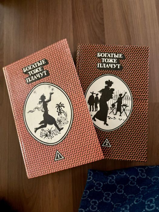 Книга Богатые тоже плачут