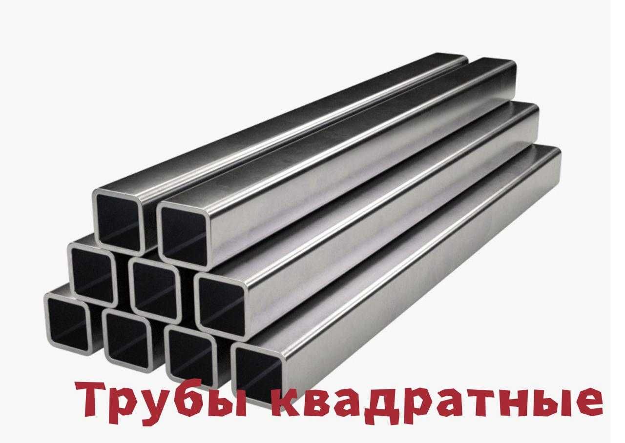 Трубы профильные и квадратные стальные! НИЗКИЕ ЦЕНЫ! ДОСТАВКА! - Трубы ...