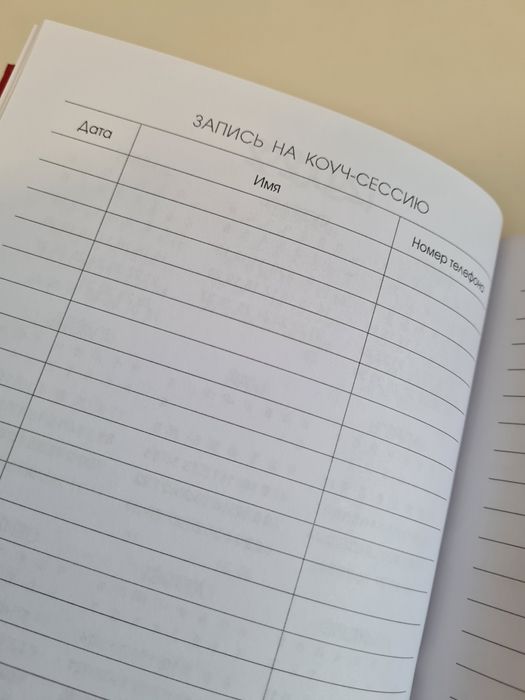 Ежедневник коуча