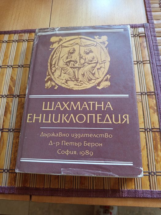 Лот книги за шахмат