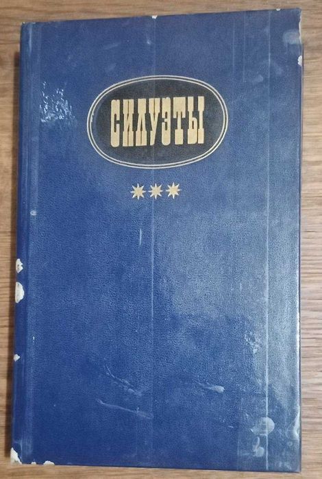 Книга сборник про писателей